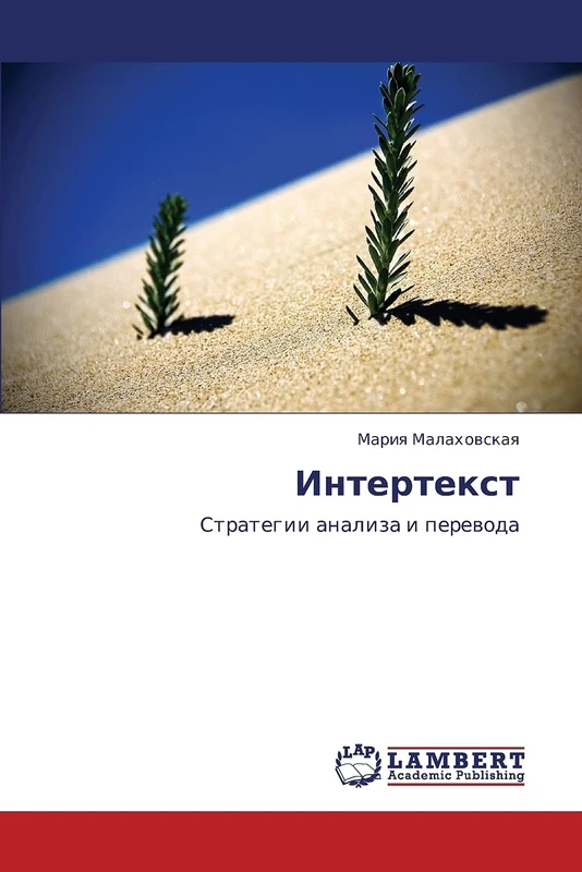 Интертекст: Стратегии анализа и перевода: Strategii analiza i perewoda