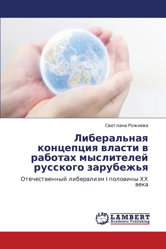 Либеральная концепция власти в работах мыслителей русского зарубежья: Отечественный либерализм I половины ХХ века: Otechestwennyj liberalizm I polowiny HH weka