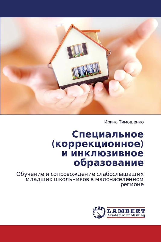 Специальное (коррекционное) и инклюзивное образование: Обучение и сопровождение слабослышащих младших школьников в малонаселенном регионе