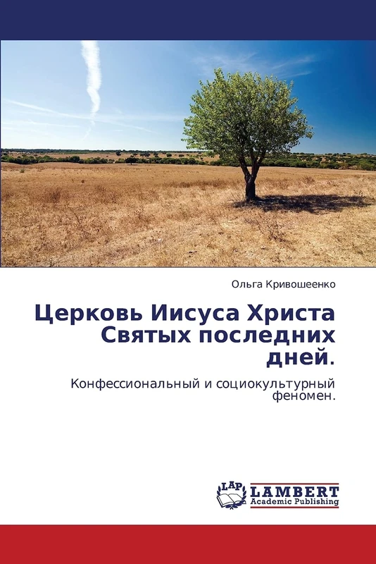 Церковь Иисуса Христа Святых последних дней.: Конфессиональный и социокультурный феномен.: Konfessional'nyj i sociokul'turnyj fenomen.