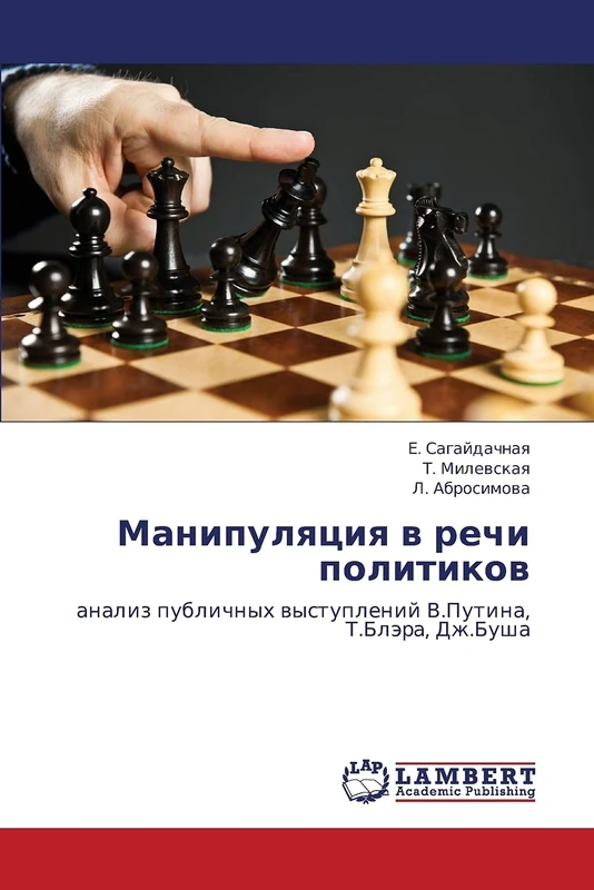 Манипуляция в речи политиков: анализ публичных выступлений В.Путина, Т.Блэра, Дж.Буша: analiz publichnyh wystuplenij V.Putina, T.Blära, Dzh.Busha - Image 1