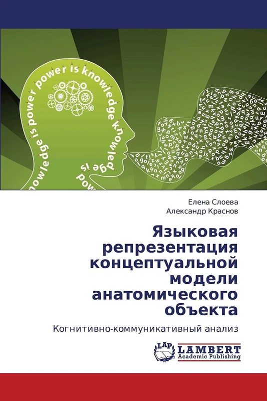 Языковая репрезентация концептуальной модели анатомического объекта: Когнитивно-коммуникативный анализ: Kognitiwno-kommunikatiwnyj analiz - Image 1