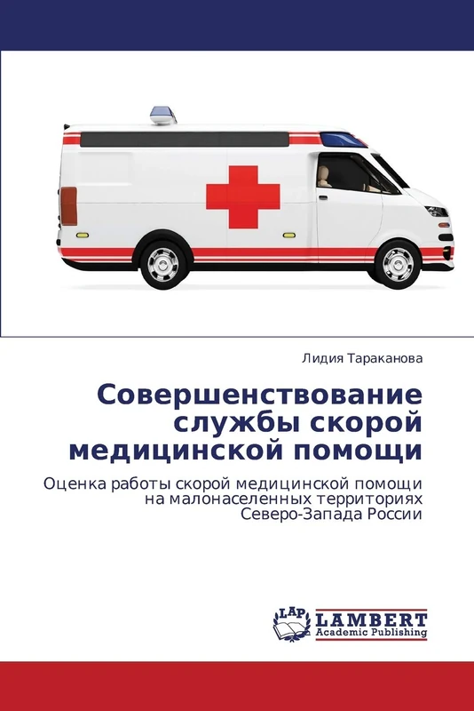 Совершенствование службы скорой медицинской помощи: Оценка работы скорой медицинской помощи на малонаселенных территориях Северо-Запада России: ... territoriqh Sewero-Zapada Rossii