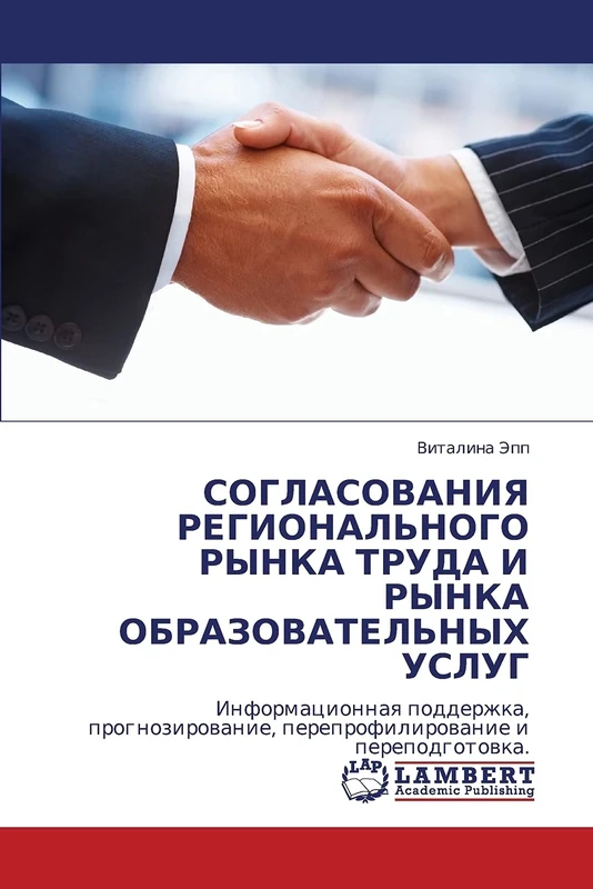 СОГЛАСОВАНИЯ РЕГИОНАЛЬНОГО РЫНКА ТРУДА И РЫНКА ОБРАЗОВАТЕЛЬНЫХ УСЛУГ: Информационная поддержка, прогнозирование, перепрофилирование и переподготовка.: ... pereprofilirowanie i perepodgotowka.