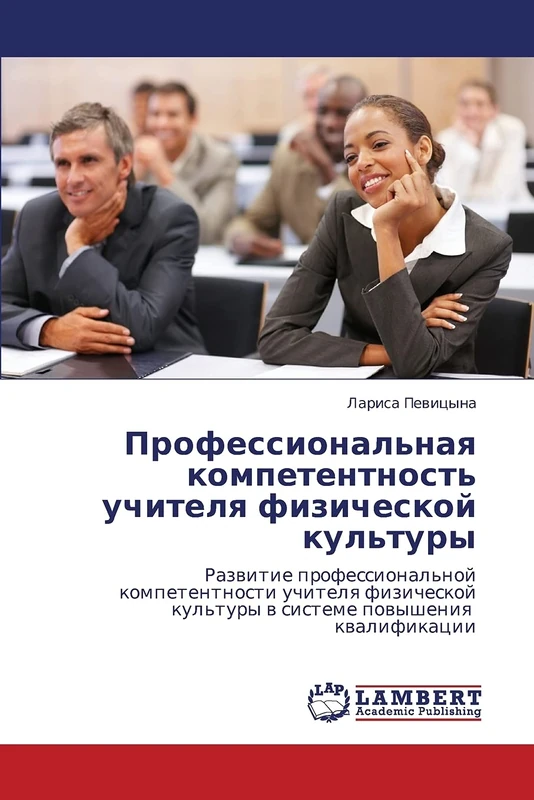 Профессиональная компетентность учителя физической культуры: Развитие профессиональной компетентности учителя физической культуры в системе повышения ... kul'tury w sisteme powysheniq kwalifikacii - Image 1
