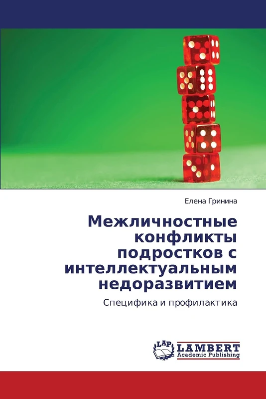Межличностные конфликты подростков с интеллектуальным недоразвитием: Специфика и профилактика: Specifika i profilaktika