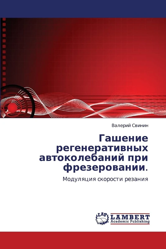 Гашение регенеративных автоколебаний при фрезеровании.: Модуляция скорости резания: Modulqciq skorosti rezaniq - Image 1