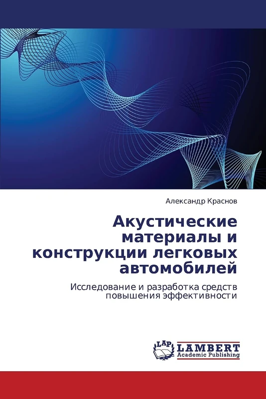 Акустические материалы и конструкции легковых автомобилей: Исследование и разработка средств повышения эффективности: Issledowanie i razrabotka sredstw powysheniq äffektiwnosti