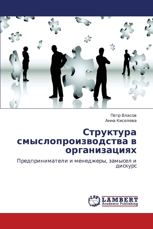 Структура смыслопроизводства в организациях: Предприниматели и менеджеры, замысел и дискурс: Predprinimateli i menedzhery, zamysel i diskurs - Image 1