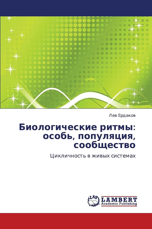 Биологические ритмы: особь, популяция, сообщество: Цикличность в живых системах: Osob', Populyatsiya, Soobshchestvo - Image 1