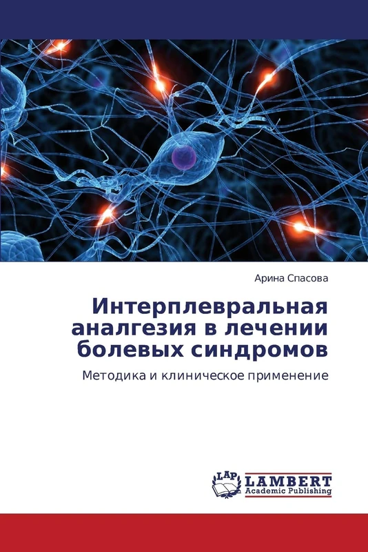 Интерплевральная аналгезия в лечении болевых синдромов: Методика и клиническое применение: Metodika i klinicheskoe primenenie - Image 1