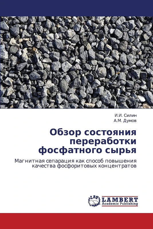Обзор состояния переработки фосфатного сырья: Магнитная сепарация как способ повышения качества фосфоритовых концентратов - Image 1
