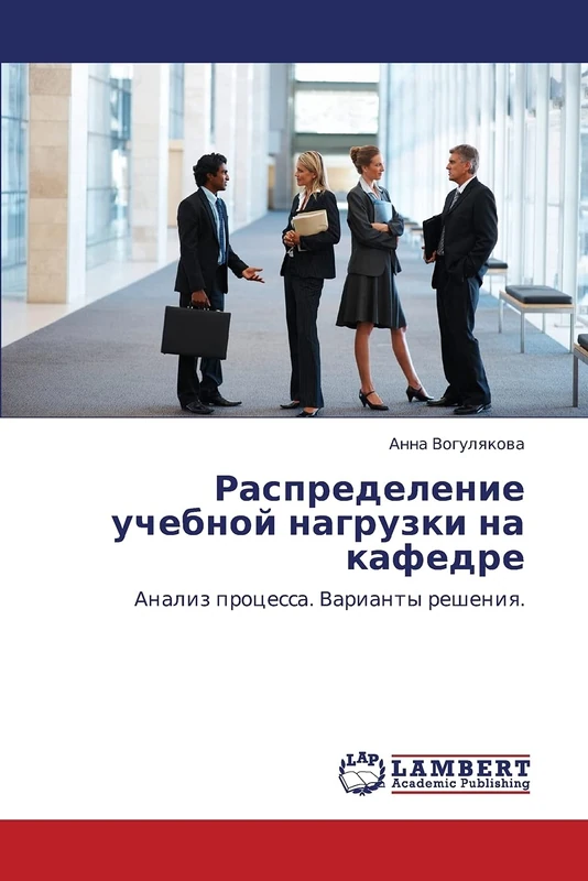 Распределение учебной нагрузки на кафедре: Анализ процесса. Варианты решения.: Analiz processa. Varianty resheniq. - Image 1