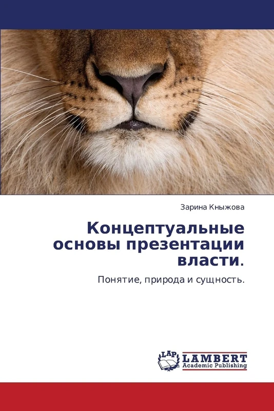 Концептуальные основы презентации власти.: Понятие, природа и сущность.: Ponqtie, priroda i suschnost'.