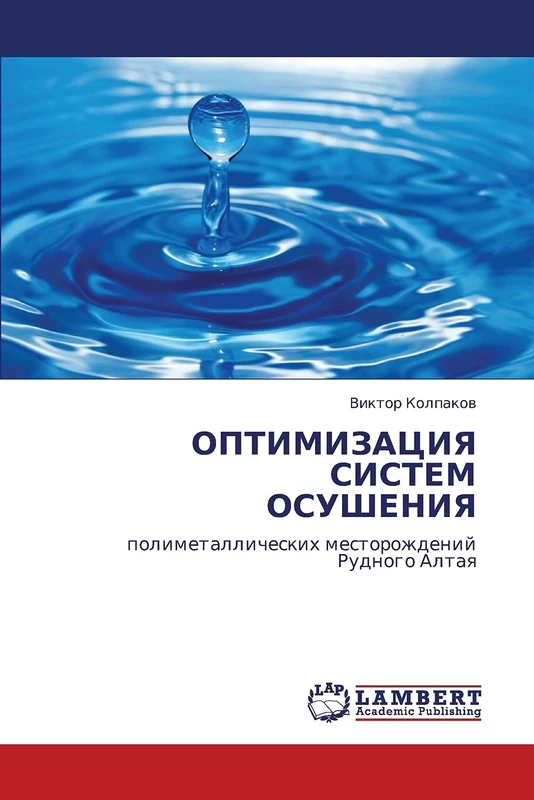 ОПТИМИЗАЦИЯ СИСТЕМ ОСУШЕНИЯ: полиметаллических месторождений Рудного Алтая: polimetallicheskih mestorozhdenij Rudnogo Altaq