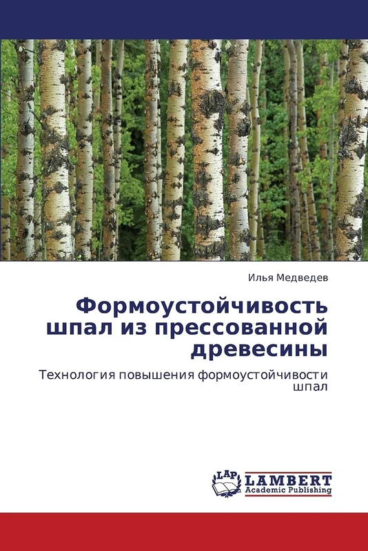 Формоустойчивость шпал из прессованной древесины: Технология повышения формоустойчивости шпал: Tehnologiq powysheniq formoustojchiwosti shpal - Image 1