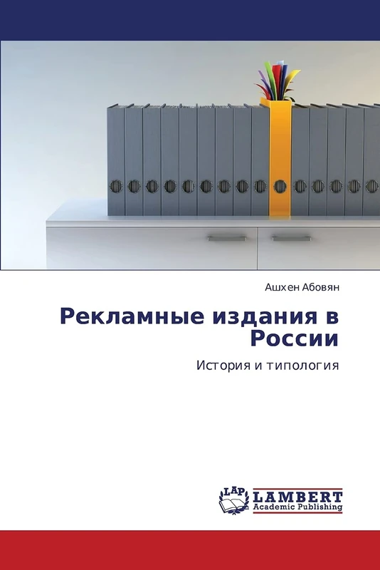 Рекламные издания в России: История и типология: Istoriq i tipologiq - Image 1