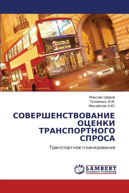 СОВЕРШЕНСТВОВАНИЕ ОЦЕНКИ ТРАНСПОРТНОГО СПРОСА: Транспортное планирование: Transportnoe planirowanie