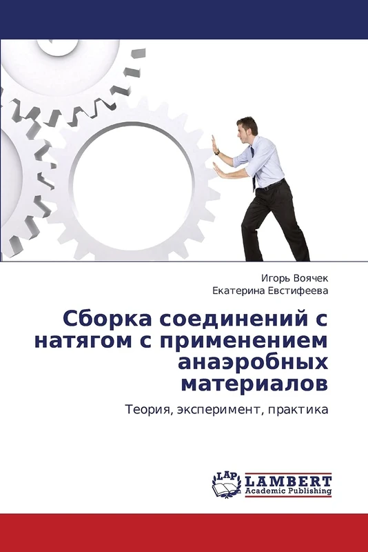 Сборка соединений с натягом с применением анаэробных материалов: Теория, эксперимент, практика: Teoriq, äxperiment, praktika - Image 1