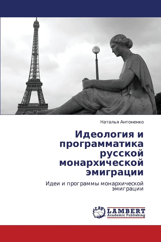 Идеология и программатика русской монархической эмиграции: Идеи и программы монархической эмиграции: Idei i programmy monarhicheskoj ämigracii