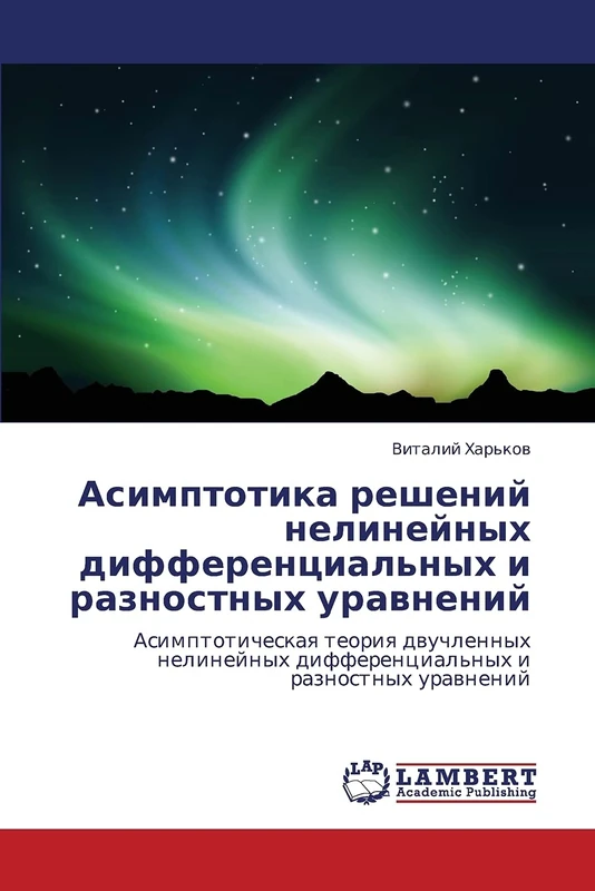 Асимптотика решений нелинейных дифференциальных и разностных уравнений: Асимптотическая теория двучленных нелинейных дифференциальных и разностных ... differencial'nyh i raznostnyh urawnenij