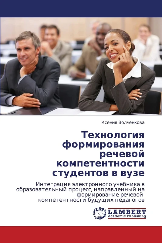 Технология формирования речевой компетентности студентов в вузе: Интеграция электронного учебника в образовательный процесс, направленный на ... rechewoj kompetentnosti buduschih pedagogow - Image 1