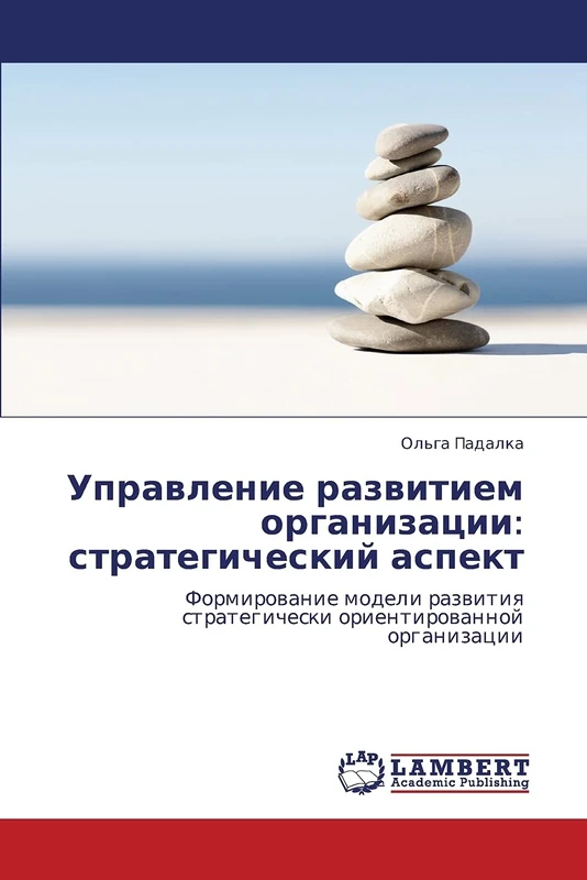 Управление развитием организации: стратегический аспект: Формирование модели развития стратегически ориентированной организации: Strategicheskiy Aspekt