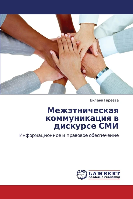 Межэтническая коммуникация в дискурсе СМИ: Информационное и правовое обеспечение: Informacionnoe i prawowoe obespechenie