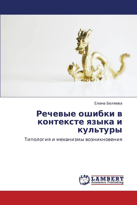 Речевые ошибки в контексте языка и культуры: Типология и механизмы возникновения: Tipologiq i mehanizmy wozniknoweniq - Image 1