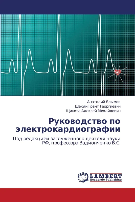 Руководство по электрокардиографии: Под редакцией заслуженного деятеля науки РФ, профессора Задионченко В.С.: Pod redakciej zasluzhennogo deqtelq nauki RF, professora Zadionchenko V.S.
