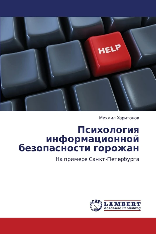 Психология информационной безопасности горожан: На примере Санкт-Петербурга: Na primere Sankt-Peterburga