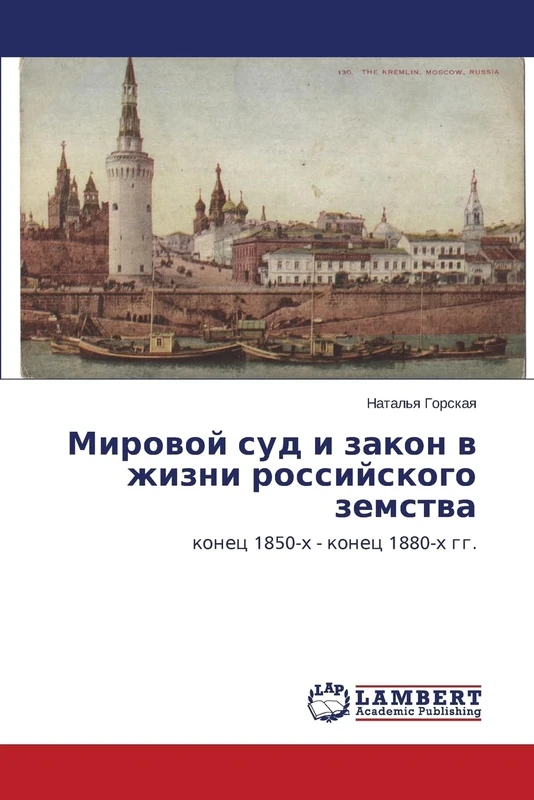 Mirovoy sud i zakon v zhizni rossiyskogo zemstva: konets 1850-kh - konets 1880-kh gg.