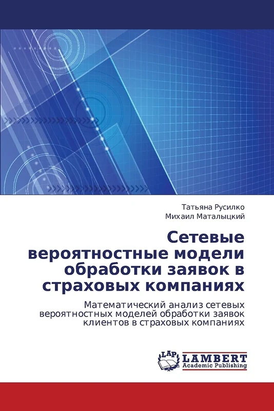 Setevye veroyatnostnye modeli obrabotki zayavok v strakhovykh kompaniyakh: Matematicheskiy analiz setevykh veroyatnostnykh modeley obrabotki zayavok klientov v strakhovykh kompaniyakh