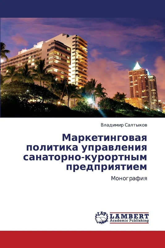 Marketingovaya politika upravleniya sanatorno-kurortnym predpriyatiem: Monografiya