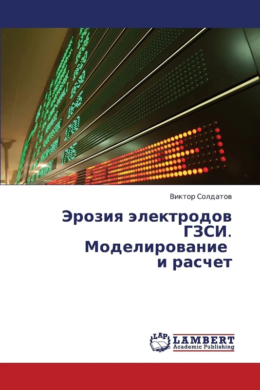 Eroziya elektrodov GZSI. Modelirovanie i raschet