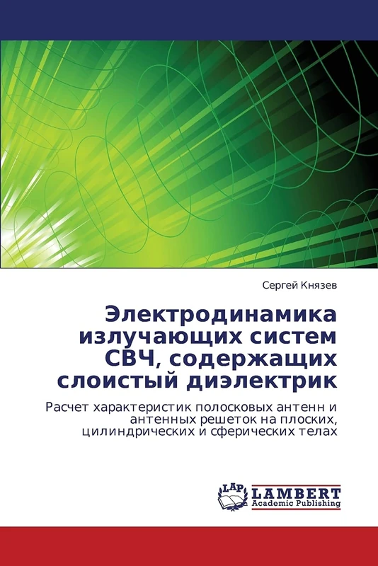 Электродинамика излучающих систем СВЧ, содержащих слоистый диэлектрик: Расчет характеристик полосковых антенн и антенных решеток на плоских, ... ploskih, cilindricheskih i sfericheskih telah