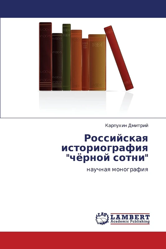 Российская историография "чёрной сотни": научная монография: nauchnaq monografiq - Image 1