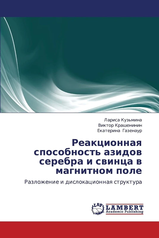 Reaktsionnaya sposobnost' azidov serebra i svintsa v magnitnom pole: Razlozhenie i dislokatsionnaya struktura