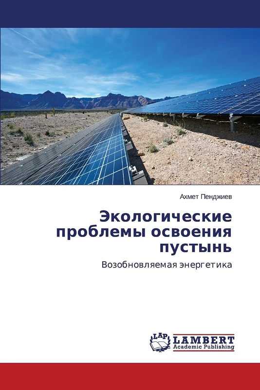 Ekologicheskie problemy osvoeniya pustyn': Vozobnovlyaemaya energetika: Vozobnowlqemaq änergetika