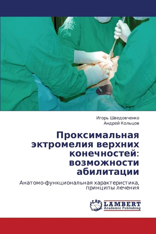 Proksimal'naya ektromeliya verkhnikh konechnostey: vozmozhnosti abilitatsii: Anatomo-funktsional'naya kharakteristika, printsipy lecheniya