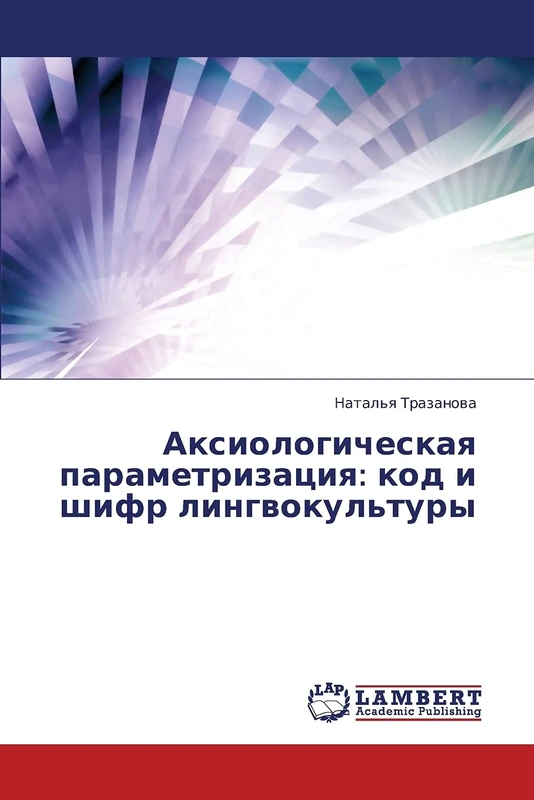 Aksiologicheskaya parametrizatsiya: kod i shifr lingvokul'tury