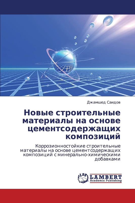 Novye stroitel'nye materialy na osnove tsementsoderzhashchikh kompozitsiy: Korrozionnostoykie stroitel'nye materialy na osnove tsementsoderzhashchikh kompozitsiy s mineral'no-khimicheskimi dobavkami