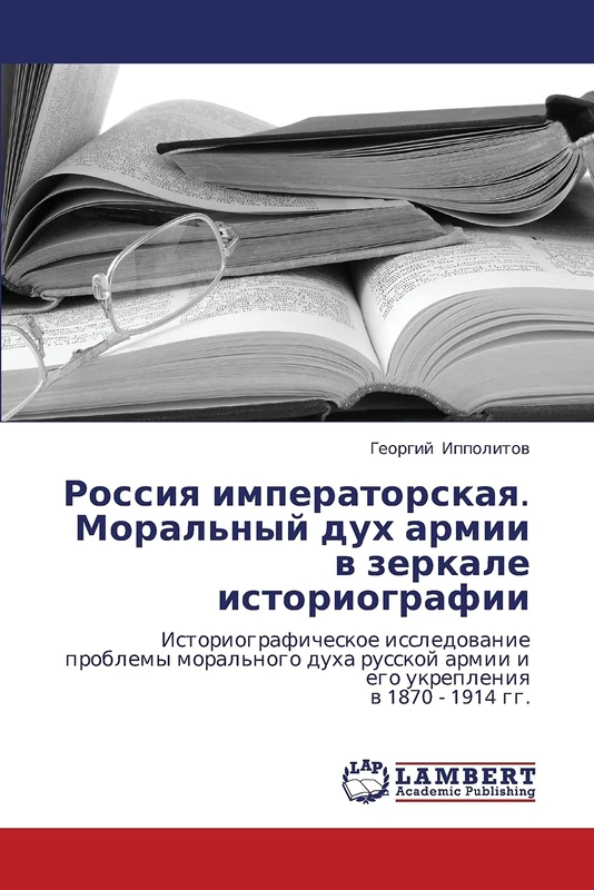 Россия императорская. Моральный дух армии в зеркале историографии: Историографическое исследование проблемы морального духа русской армии и его ... armii i ego ukrepleniq w 1870 - 1914 gg.