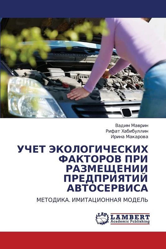 УЧЕТ ЭКОЛОГИЧЕСКИХ ФАКТОРОВ ПРИ РАЗМЕЩЕНИИ ПРЕДПРИЯТИЙ АВТОСЕРВИСА: МЕТОДИКА. ИМИТАЦИОННАЯ МОДЕЛЬ: METODIKA. IMITACIONNAYa MODEL'