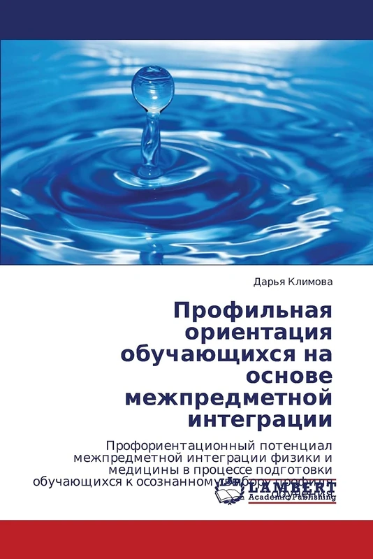 Профильная ориентация обучающихся на основе межпредметной интеграции: Proforientacionnyj potencial mezhpredmetnoj integracii fiziki i mediciny w ... k osoznannomu wyboru profilq obucheniq - Image 1