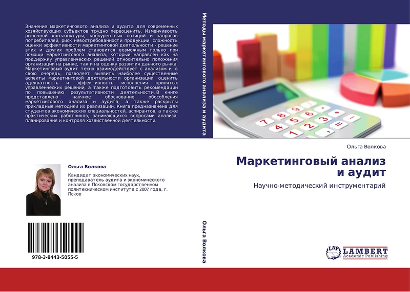 Маркетинговый анализ и аудит: Научно-методический инструментарий: Nauchno-metodicheskij instrumentarij