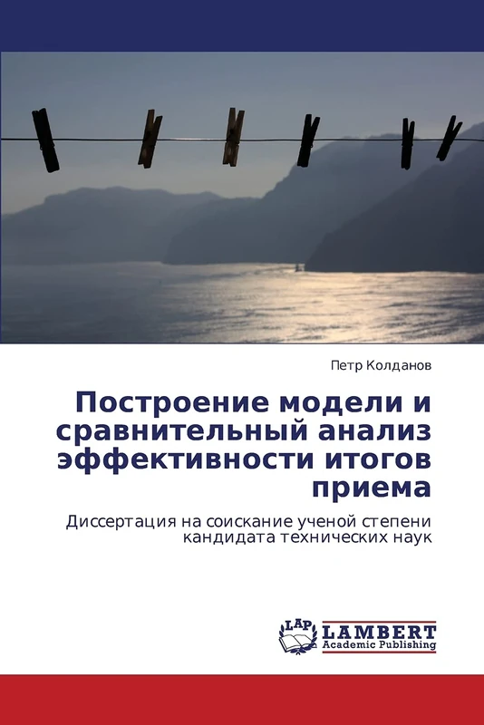 Построение модели и сравнительный анализ эффективности итогов приема: Диссертация на соискание ученой степени кандидата технических наук: Dissertaciq ... uchenoj stepeni kandidata tehnicheskih nauk - Image 1