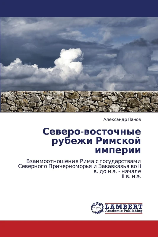 Северо-восточные рубежи Римской империи: Взаимоотношения Рима с государствами Северного Причерноморья и Закавказья во II в. до н.э. - начале II в. ... wo II w. do n.ä. - nachale II w. n.ä. - Image 1