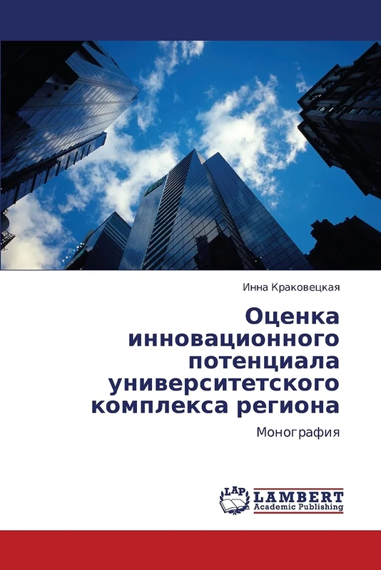 Оценка инновационного потенциала университетского комплекса региона: Монография: Monografiq