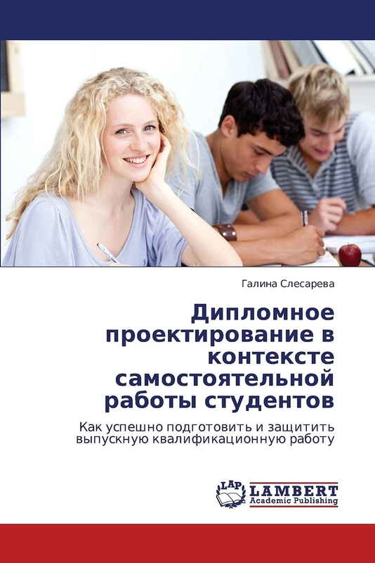 Дипломное проектирование в контексте самостоятельной работы студентов: Как успешно подготовить и защитить выпускную квалификационную работу: Kak ... zaschitit' wypusknuü kwalifikacionnuü rabotu
